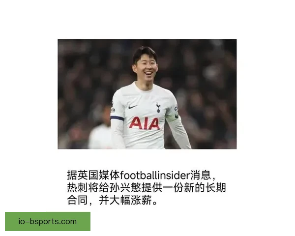 队长身份下的孙兴慜依旧锋线高效热刺进攻核心持续爆发定输出领航